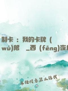 制卡師：我的卡牌無(wú)限連鎖