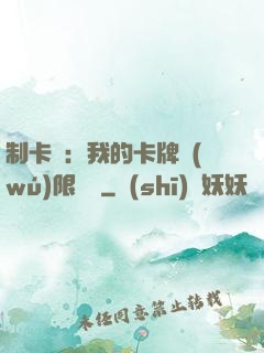制卡師：我的卡牌無(wú)限連鎖