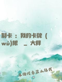 制卡師：我的卡牌無(wú)限連鎖