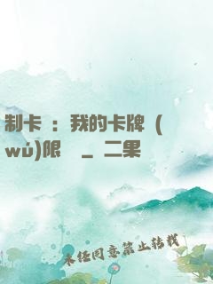 制卡師：我的卡牌無(wú)限連鎖