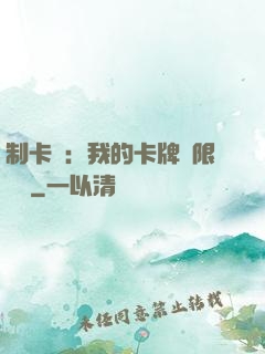 制卡師：我的卡牌無限連鎖