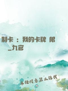 制卡師：我的卡牌無限連鎖