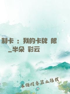 制卡師：我的卡牌無限連鎖