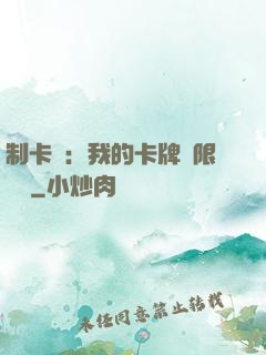 制卡師：我的卡牌無限連鎖