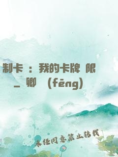 制卡師：我的卡牌無限連鎖
