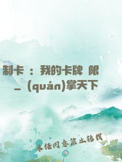 制卡師：我的卡牌無限連鎖