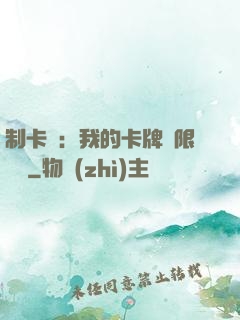 制卡師：我的卡牌無限連鎖