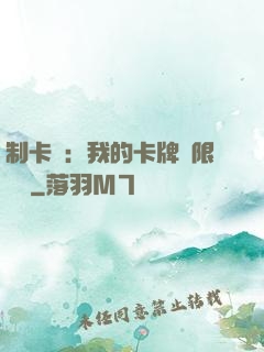 制卡師：我的卡牌無限連鎖