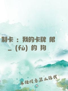 制卡師：我的卡牌無限連鎖