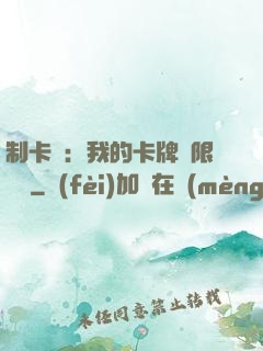 制卡師：我的卡牌無限連鎖