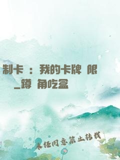 制卡師：我的卡牌無限連鎖