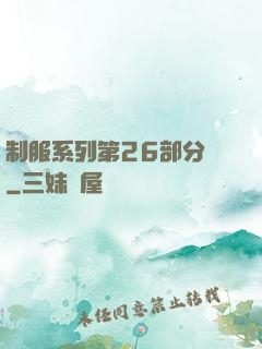 制服系列第26部分閱