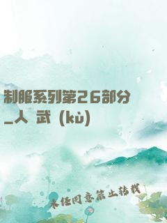 制服系列第26部分閱