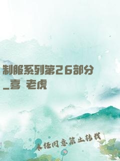 制服系列第26部分閱