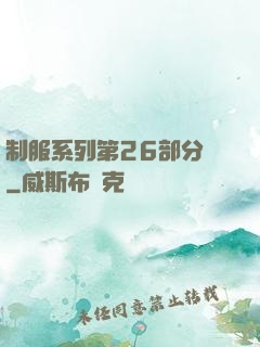 制服系列第26部分閱