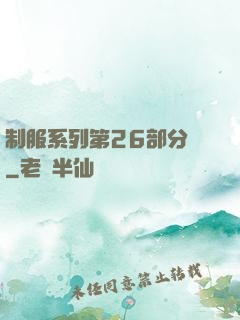 制服系列第26部分閱