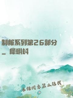 制服系列第26部分閱