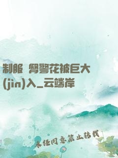 制服翹臀警花被巨大進(jìn)入