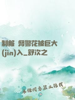 制服翹臀警花被巨大進(jìn)入
