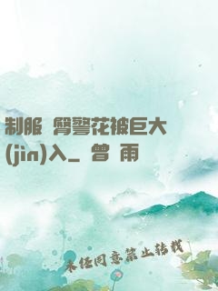 制服翹臀警花被巨大進(jìn)入