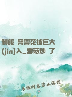 制服翹臀警花被巨大進(jìn)入