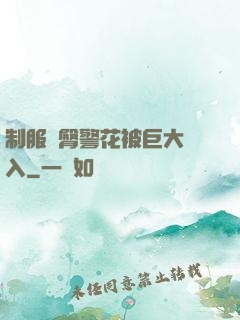 制服翹臀警花被巨大進入