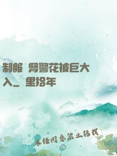 制服翹臀警花被巨大進入