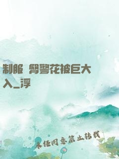 制服翹臀警花被巨大進入