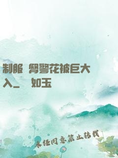 制服翹臀警花被巨大進入