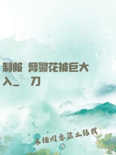 制服翹臀警花被巨大進入