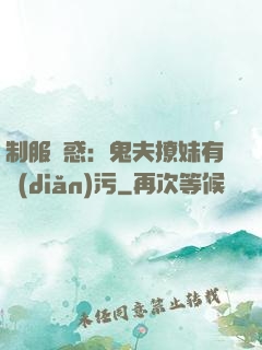 制服誘惑：鬼夫撩妹有點(diǎn)污