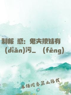 制服誘惑：鬼夫撩妹有點(diǎn)污