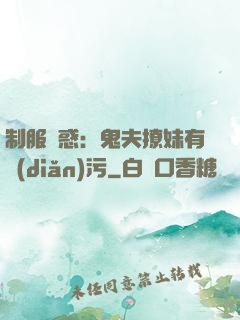 制服誘惑：鬼夫撩妹有點(diǎn)污