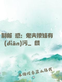 制服誘惑：鬼夫撩妹有點(diǎn)污