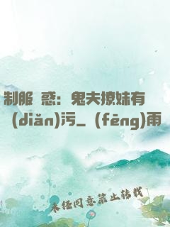 制服誘惑：鬼夫撩妹有點(diǎn)污