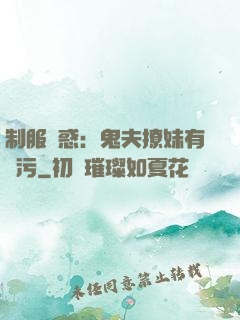 制服誘惑：鬼夫撩妹有點污