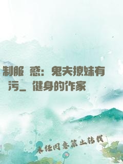 制服誘惑：鬼夫撩妹有點污