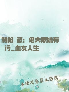 制服誘惑：鬼夫撩妹有點污