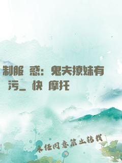 制服誘惑：鬼夫撩妹有點污