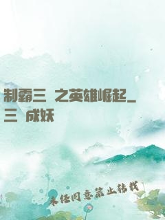 制霸三國之英雄崛起