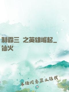 制霸三國之英雄崛起