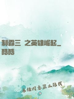 制霸三國之英雄崛起