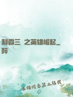 制霸三國之英雄崛起