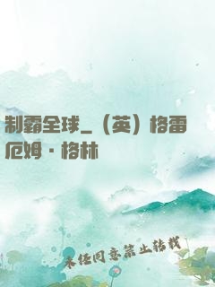 制霸全球