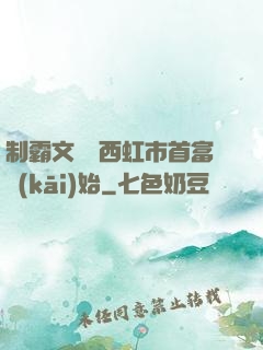 制霸文娛從西虹市首富開(kāi)始