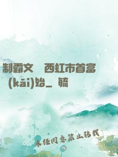 制霸文娛從西虹市首富開(kāi)始