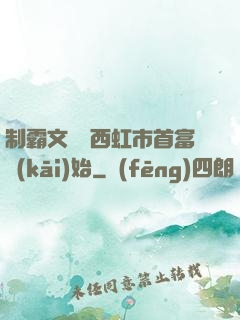 制霸文娛從西虹市首富開(kāi)始
