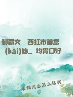 制霸文娛從西虹市首富開(kāi)始