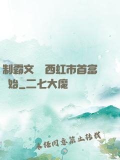 制霸文娛從西虹市首富開始