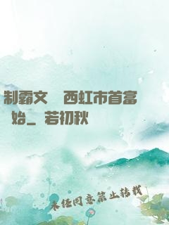 制霸文娛從西虹市首富開始